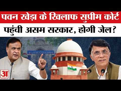 Pawan Khera vs Himanta Biswa Sarma: Assam सरकार पहुंची Supreme Court। CM Wife Riniki Bhuyan Passport