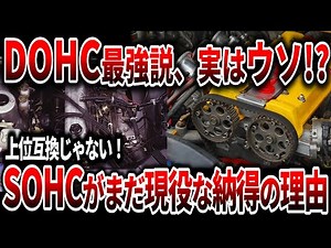 [Car Enthusiasts Must See] A Thorough Explanation of the Difference Between SOHC and DOHC! The Ev...