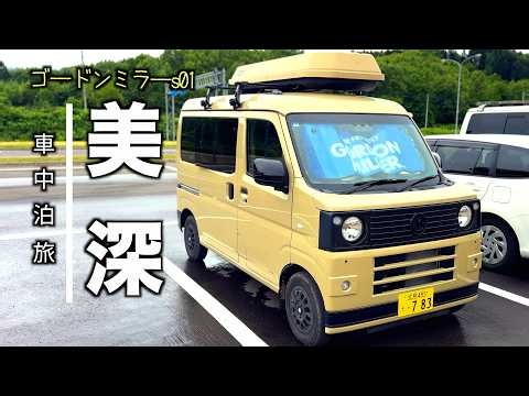 【車中泊女子】軽バンの旅！息子と道北巡りでトロッコ王国と地元産グルメに悶絶