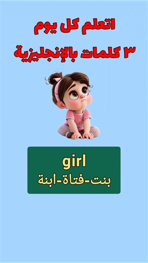 اتعلم كل يوم ٣ كلمات بالانجليزي الحلقة ٣٣٩ girl,woman,aunt #انجليزي #نطق #pronunciation