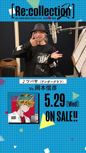 🎵試聴動画: 豪華男性声優30名が歌うJ-POPヒットソングカバーアルバム[Re:collection]