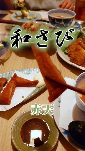 赤天が島根の名物なので松江の和さびでいただく Shimane's Famous Akaten in Matsue Wasabi