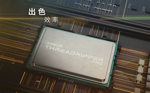 AMD锐龙Threadripper PRO处理器，用领先的性能和能力定义平台，激发无限创造潜力！