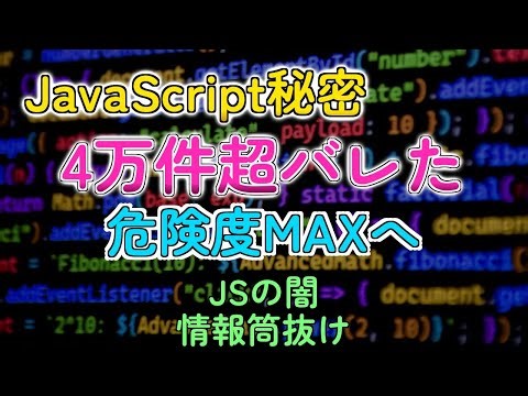 JavaScriptの秘密ダダ漏れ！お前らの情報も危険に晒されてるかも？！
