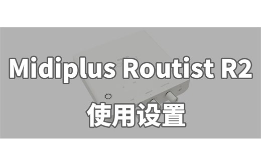 Midiplus Routist R2直播声卡音频设置和使用教程