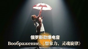 俄罗斯劲爆电音 《想象力、灵魂旋律》发挥想象，一切皆有可能_哔哩哔哩_bilibili