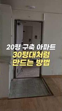 20평 구축 아파트를 30평처럼 보이게 하는 방법!!