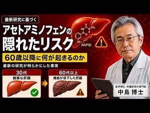 60歳以降のアセトアミノフェン：誰も教えてくれなかった肝臓への隠れたリスク