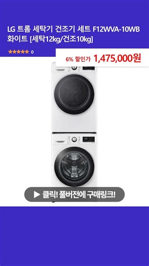 LG 트롬 세탁기 건조기 세트 F12WVA-10WB 화이트 [세탁12kg/건조10kg]