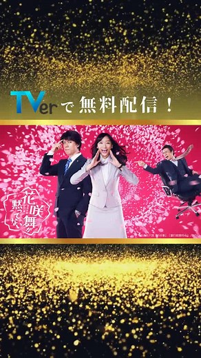 日テレドラマ50選 TVerで期間限定 無料配信中