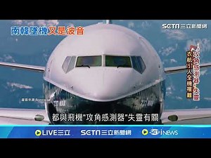 水超深！細數「波音737／MAX」全球空難！「波音內部」早有吹哨者：疑遭報復竟離奇生亡！｜祝你健康