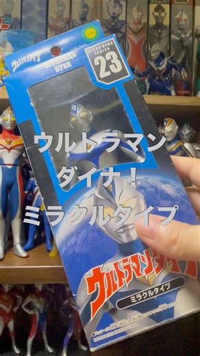 風になれ！ダイナ！ウルトラヒーローシリーズ ウルトラマンダイナミラクルタイプ ソフビレビュー！！ #ウルトラマンダイナ #ウルトラヒーローシリーズ #ウルトラマンソフビ #ソフビ #ソフビレビュー