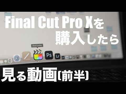 Final Cut Pro Xを購入したら最初に見る動画【ファイナルカットプロ使い方講座】前半 動画編集初心者