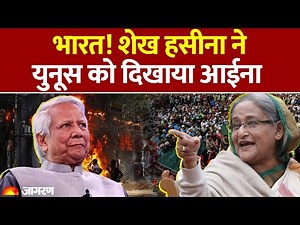 Bangladesh Election 2026: Sheikh Hasina ने दिखाया Muhammad Yunus को आईना| India Bangladesh