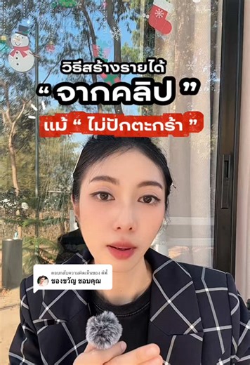 ตอบกลับ @ตีตี้ วิธีเปิดปุ่ม เพื่อเพิ่มรายได้อีกช่องทางให้กับช่องเรา แม้คลิปนั้นไม่ได้ปักตะกร้า #สร้างรายได้จากtiktok #โพสต์คลิปสร้างรายได้ #คลิปนี้ต้องฟีด #เพิ่มยอดขาย #aom_adw