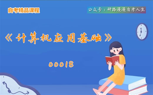 自考00018《计算机应用基础》教学视频