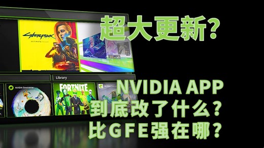 超大更新！Nvidia App都改了什么？新AI滤镜效果如何？答案在这里【量子炮仗】