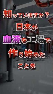 【2026年最新】世界を変える「血液」がついに実用化へ #社会の終着点