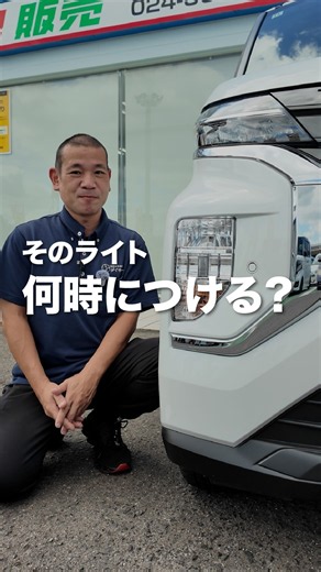 そのライト何時につける？