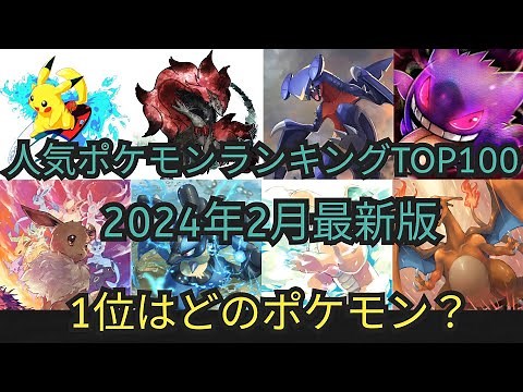 【2024年最新版】人気ポケモンランキングTOP100