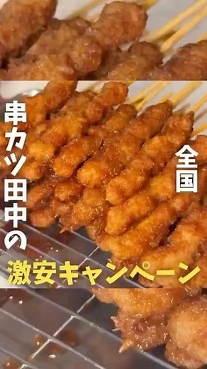 【串カツ田中】9/4（クシ）の日にちなんで9/3〜9/5まで激安キャンペーン開催！#大阪B級グルメ#94の日#無限ニンニクホルモン串#無限ハイボール#田中の本気#pr#大阪グルメ