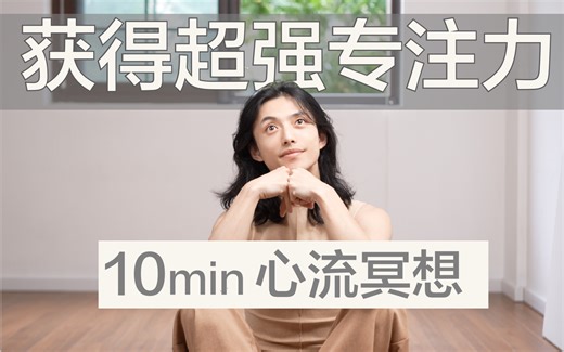 每天10分钟专注训练，让工作、学习效率翻倍｜0基础冥想