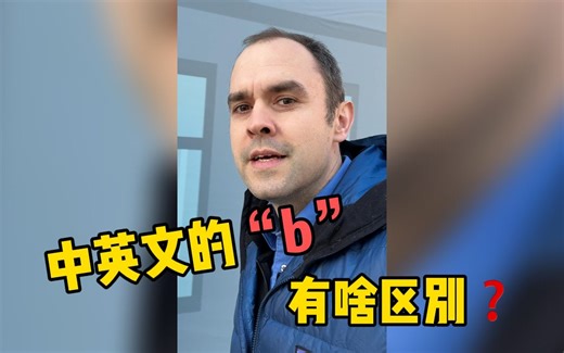 中文的“b”和英文的“b”，你能听出区别吗？