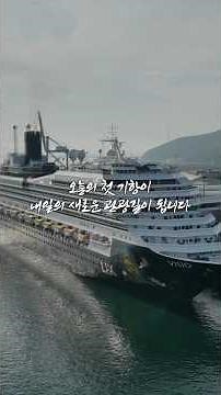 🚢First International Cruise Ship Docks at Daesan Port