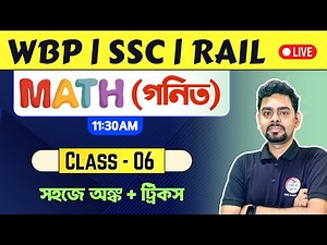 🔴ম্যাথ ক্লাস - 6 | Math Practice Set Bengali | WBP Math Class 2025 | SSC MTS 2025 | WBSSC Group C 🔥