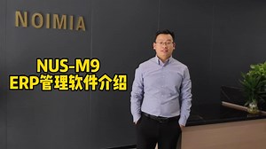 NUS-M9 ERP管理软件介绍2