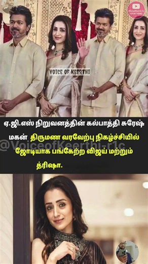 “AGS Event ல Vijay Trisha ஜோடி Appearance 💥”
