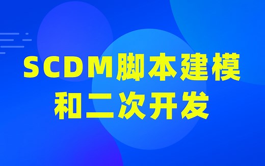 Python语言在ANSYS的应用52讲-掌握SCDM脚本建模及ANSYS二次开发能力