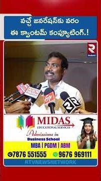 వచ్చే జనరేషన్ కు వరం ఈ క్వాంటమ్ కంప్యూటింగ్.!| Quantum computing | Vijayawada | RTV