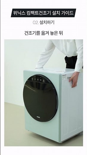 위닉스 컴팩트건조기, 컴팩트건조기+ 설치 가이드