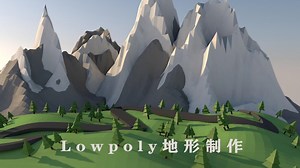 C4D案例教程：lowpoly地形制作,完整案例噢！