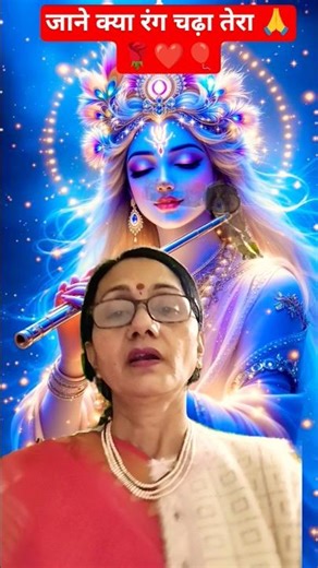 जाने क्या रंग चढ़ा तेरा 🙏❤️🎈🌹 #shorts #bhakti #radhakrishna #shortsfeed #vineetakesur