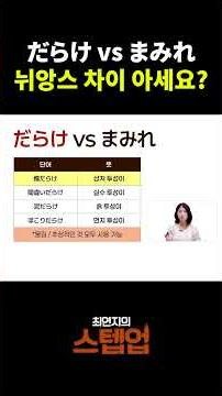 일본어 고수들만 아는 단어 뉘앙스 차이 #shorts