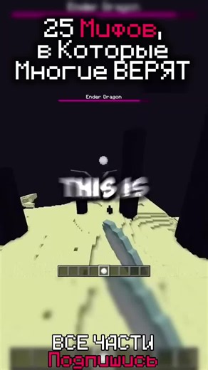 |25 Мифов, в Которые Многие ВЕРЯТ | Skip the Tutorial| #minecraft #мифы