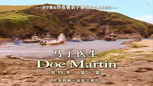 马丁医生 Doc Martin 第4季第1集P1 [医疗][喜剧][高清][英剧][炸鱼薯条字幕组][中英特效字幕]{外科医生马丁}