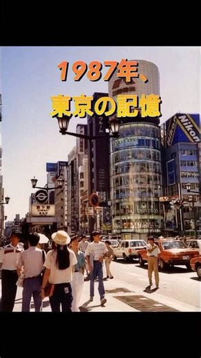 1987年、東京の記憶 #東京 #昭和 #1987年 #日本の風景 #懐かしい #昭和レトロ #日本文化 #昔の日本 #ノスタルジー #シニア世代