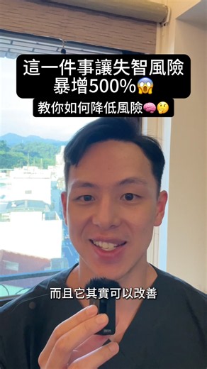失智症不是只能認命，很多風險其實可以預防🧠 聽力變差別再忽略，越早檢查、越早保護大腦👂 #醫師 #健康 #失智症