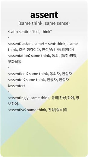 as⋅sent (same think, same sense) #링크영어 #어근영어 #어원영어 #라틴어 #영어 #어근 #어원 #etymology #영어단어외우기