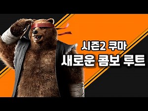 [철권8] 시즌2 쿠마 새로운 콤보 루트