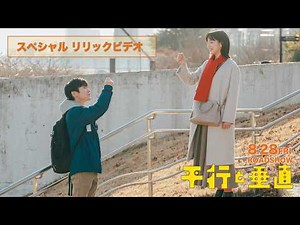 映画『平行と垂直』 主題歌「話そう」スペシャルリリックビデオ