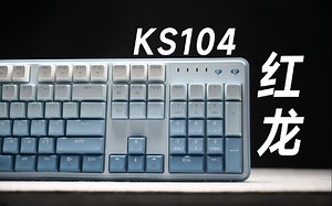SMART GASKET？不失为一个取巧的方法 红龙KS104机械键盘开箱简评