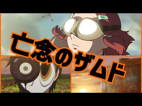 【亡念のザムド】アニメ OP / SHUT UP AND EXPLODE (full)【MAD】歌詞付き♪
