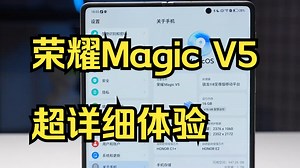 荣耀Magic V5 超详细体验！居然能和所有品牌互传？