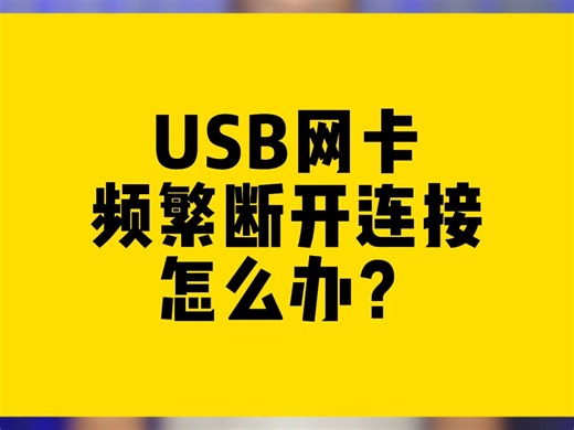 USB网卡频繁断开连接怎么办？