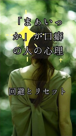 「まぁいっか」が口癖の人の心理 30秒でわかる心理学 #shorts #shortvideo #雑学 #雑学ショート #豆知識