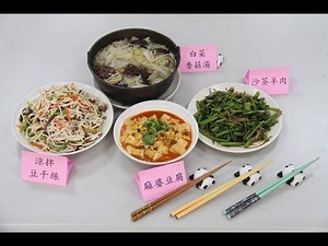 【一貫道素食料理教學第一集】20171113 涼拌豆干絲/麻婆豆腐/沙茶素羊肉/白菜香菇湯#一貫道素食料理教學
